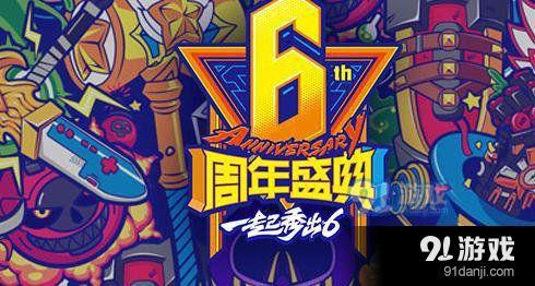 LOL6周年盛典所有價位門票都送皮膚嗎 6周年盛典買兩張門票是送兩次圖標嗎