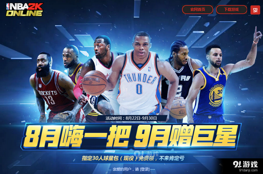 《NBA2KOL》8月嗨一把，9月送巨星！