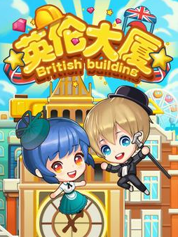 英倫大廈手游1