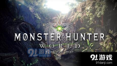 《怪物獵人：世界》發(fā)售時間一覽