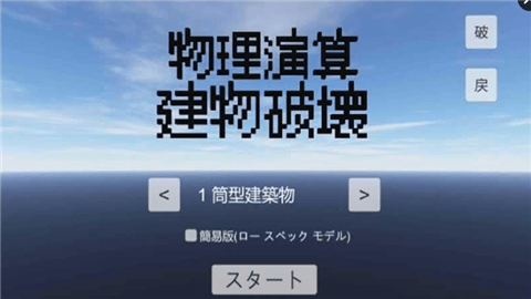 物理演算建筑破壞4