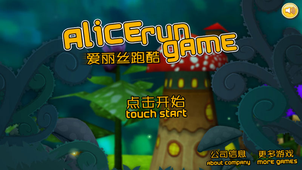 愛麗絲跑酷破解版1
