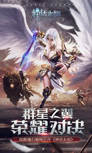 神話永恒手游1