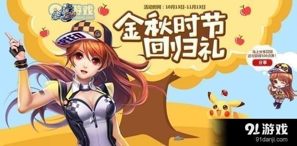 qq飛車金秋時(shí)節(jié)回歸禮