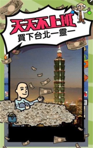 天天不上班最新版2