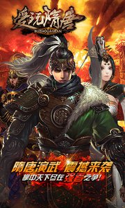 愛玩隋唐1