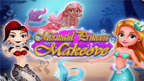 人魚公主美妝變身4