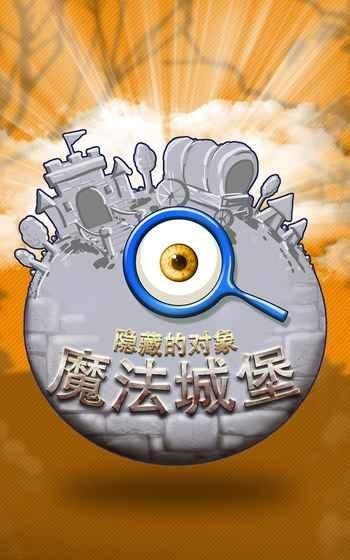 魔法城堡隱藏對(duì)象的游戲3