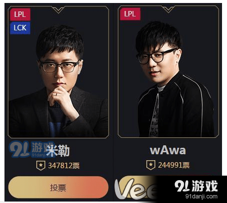 lol年度頒獎盛典投票