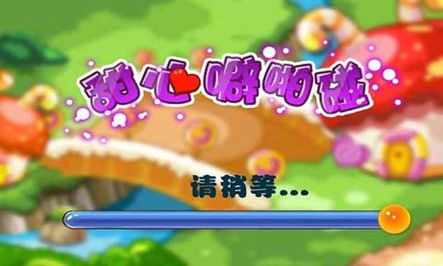 甜心噼啪碰1