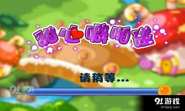 甜心噼啪碰