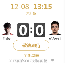 LOL2017全明星賽Faker vs VVvert比賽視頻直播 全明星賽12月8日Faker vs VVvert視頻重播回放