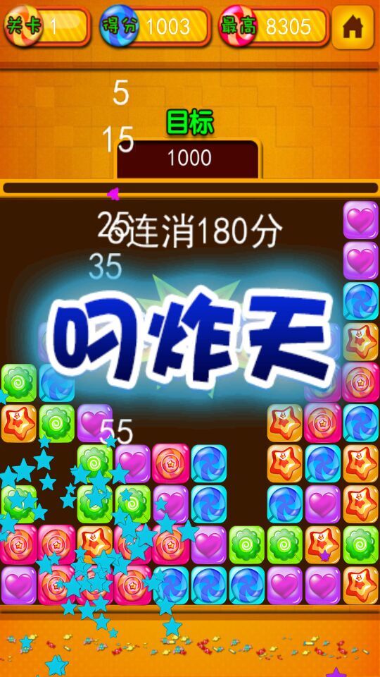 糖果歡樂消2