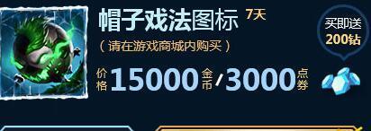 LOL12月8日帽子戲法圖標商城幾點上架 帽子戲法圖標上線時間