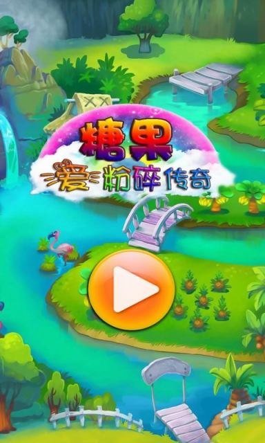 糖果愛粉碎傳奇1