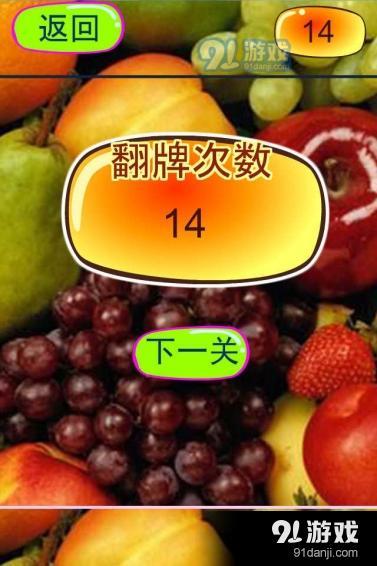 果蔬翻翻樂