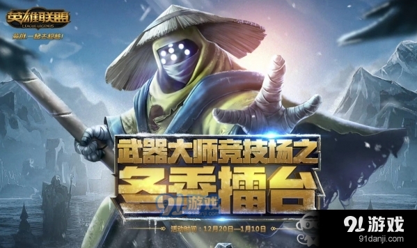 lol武器大師競技場冬季擂臺怎么玩