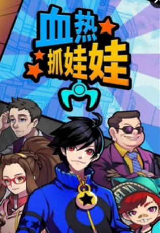 熱血抓娃娃2