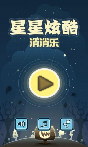 夢幻星星消消樂1