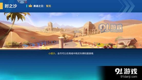 qq飛車手游時(shí)之沙怎么跑_qq飛車手游時(shí)之沙地圖攻略介紹