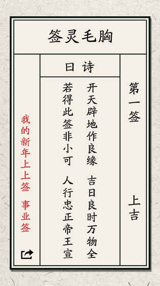 我的新年上上簽1