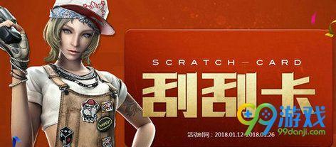 CF2018年1月刮刮卡活動網(wǎng)址 概率增加換千變