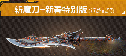 CF斬魔刀新春特別版多少錢 斬魔刀新春版怎么樣
