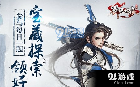 請問臘八節(jié)活動中累計提交一定數(shù)量的臘八粥還有神馬等額外獎勵 2018劍俠情緣手游1月18日每日一題答案