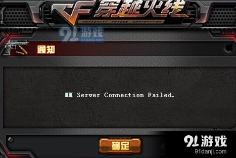 CF生存競技模式MM Server Connection Failed怎么辦 生存競技模式連接失敗怎么解決