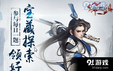 請問更新后攻城戰(zhàn)新增了什么和未鑒定真元獎(jiǎng)勵(lì)呢 2018劍俠情緣手游1月19日每日一題答案