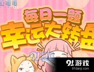 請(qǐng)問(wèn)微信公眾號(hào)內(nèi)簽到有禮中累計(jì)簽到多少次可以獲得體力 奇跡暖暖2月1日每日一題答案