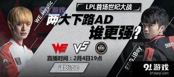 2018LPL春季賽2月4日WE vs EDG比賽視頻 2月4日WE vs EDG視頻回放