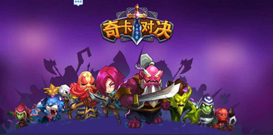 奇卡對決1