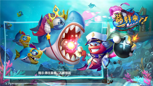 魚群來了破解版1