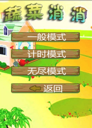 蔬菜消消消1