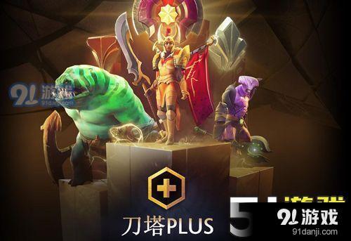 刀塔plus會(huì)員