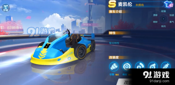 QQ飛車手游麥凱倫怎么樣 麥凱倫技能屬性詳解圖1