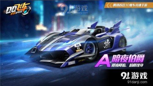 QQ飛車手游暗夜伯爵介紹 A車暗夜伯爵怎么樣