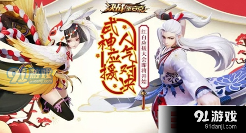 決戰(zhàn)平安京應(yīng)援票怎么獲得_決戰(zhàn)平安京應(yīng)援票獲取方法推薦