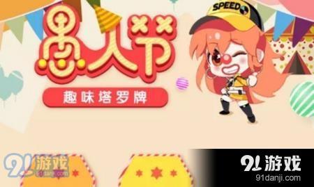 QQ飛車(chē)手游趣味塔羅牌怎么玩 趣味塔羅牌獎(jiǎng)勵(lì)與規(guī)則介紹[圖]圖片1