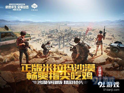 絕地求生全軍出擊4月3日更新公告 沙漠爭鋒版本來襲