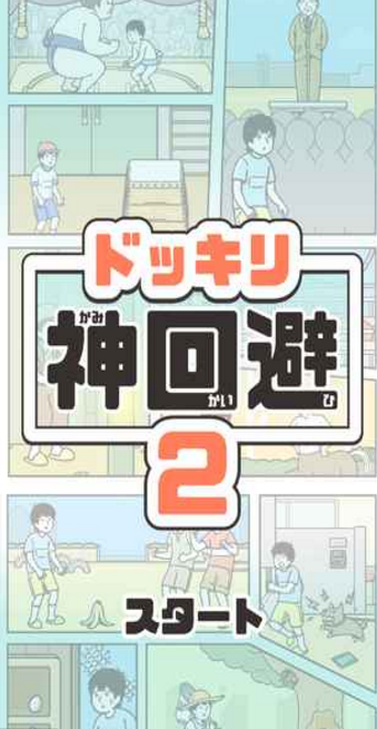 神回避22