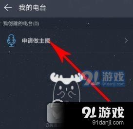 網(wǎng)易云音樂電臺主播怎么申請 網(wǎng)易云音樂電臺主播申請流程分享1