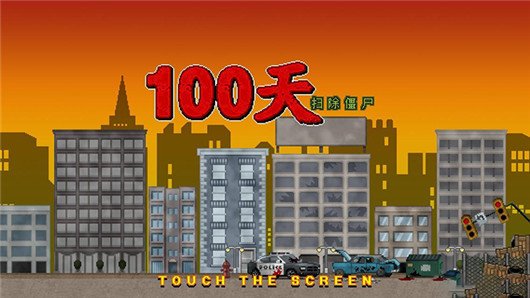 噩夢(mèng)100天1