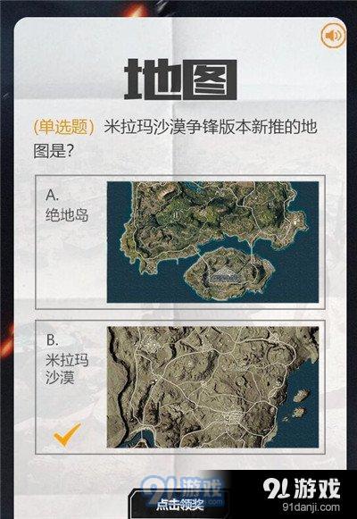 絕地求生全軍出擊沙漠爭鋒知識競賽題目答案詳解
