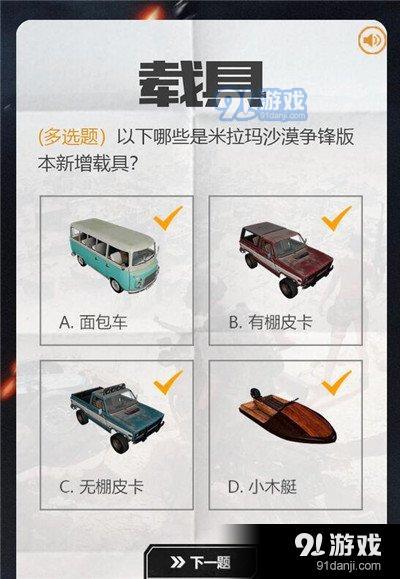絕地求生全軍出擊沙漠爭鋒知識競賽題目答案詳解