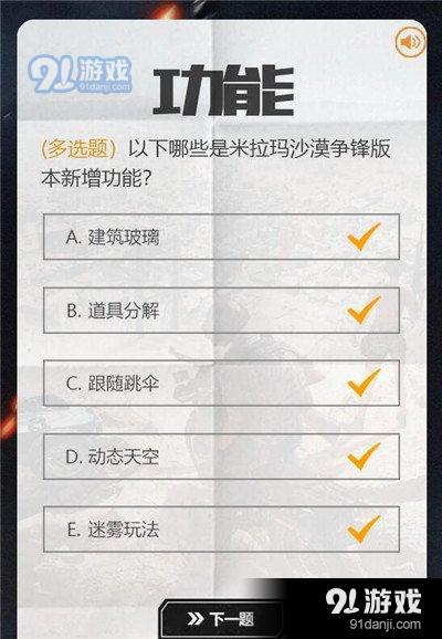 絕地求生全軍出擊沙漠爭鋒知識競賽題目答案詳解
