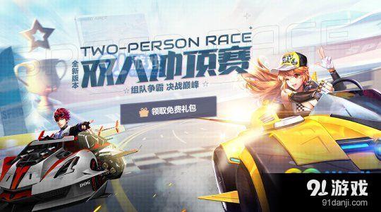qq飛車雙人沖頂賽怎么玩 雙人沖頂賽玩法攻略