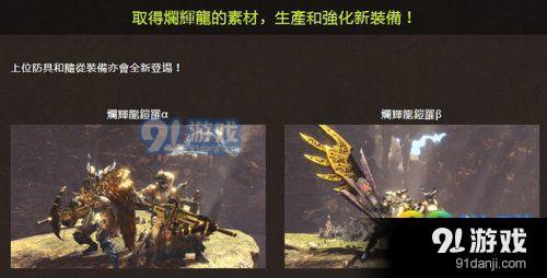 怪物獵人世界爛輝龍有哪些獎勵 爛輝龍獎勵及玩法