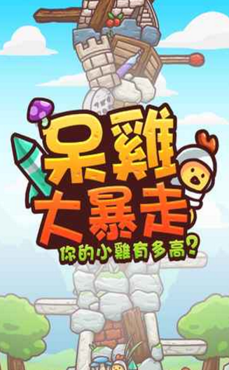 呆雞大暴走2